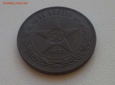 50 копеек 1922 ПЛ ИНТЕРЕСНАЯ ПАТИНА.. до 17.01.16. - SAM_2858.JPG