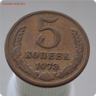 5 копеек 1973 года. До 20.01.16. - DSC_1027.JPG