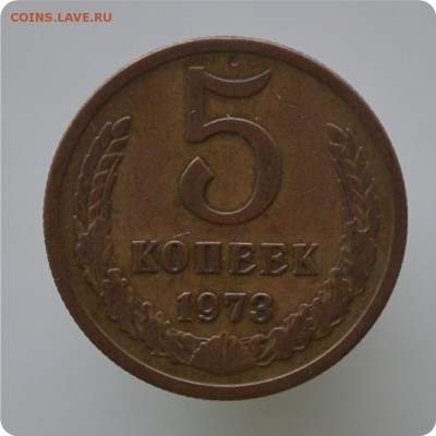 5 копеек 1973 года. До 20.01.16. - DSC_1024.JPG