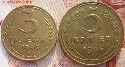 3 и 5 копеек 1946 Отличные. До 18.01.16 г. в 22.30 по Мск. - P1130444.JPG