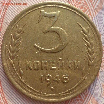 3 и 5 копеек 1946 Отличные. До 18.01.16 г. в 22.30 по Мск. - P1130442.JPG