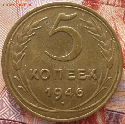 3 и 5 копеек 1946 Отличные. До 18.01.16 г. в 22.30 по Мск. - P1130435.JPG
