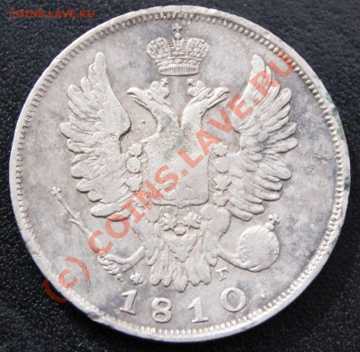 20 копеек 1810 г - 4