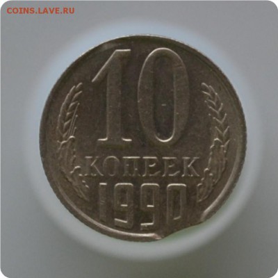 10 копеек 1990 год. Двойной выкус До 20.01.16. - DSC_1036.JPG