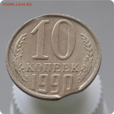10 копеек 1990 год. Двойной выкус До 20.01.16. - DSC_1039.JPG