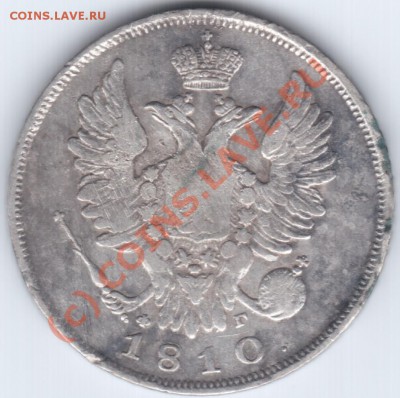 20 копеек 1810 г - 6