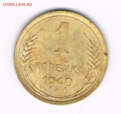 1 коп.1940 до 19.01 - 1-40а