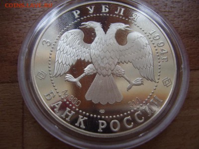 3 рубля 1994. Смольный СПБ. до 17.01 - P3020040.JPG