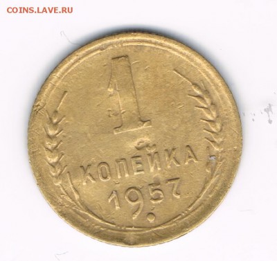 1 коп.1957 до 19.01 - 1-57а 2