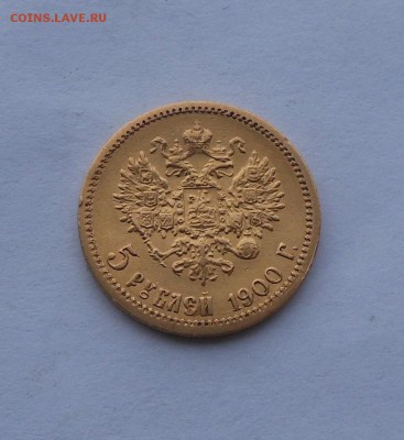 5 рублей 1900 г. - DSCN2422.JPG