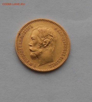 5 рублей 1900 г. - DSCN2417.JPG