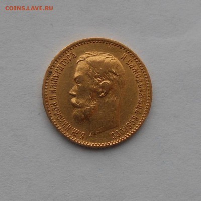 5 рублей 1900 г. - DSCN2413.JPG