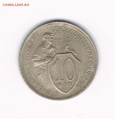 10 коп. 1932 до 19.01 - 10-32а (10-31.2)