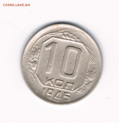 10 коп 1945 до 19.01 - 10-45а (10-37.3-20)