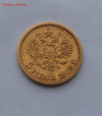5 рублей 1902 г. - DSCN2441.JPG