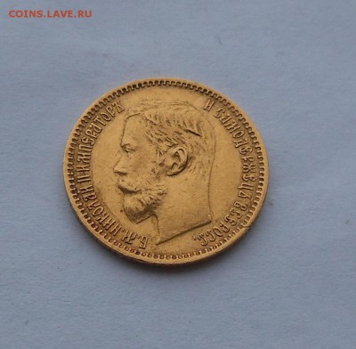 5 рублей 1902 г. - DSCN2436.JPG