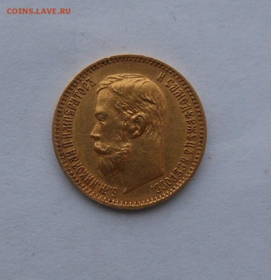 5 рублей 1902 г. - DSCN2435.JPG
