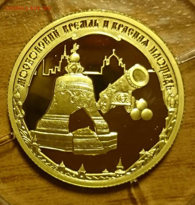 50р Кремль 2006 год золото - _20151215_154408.JPG
