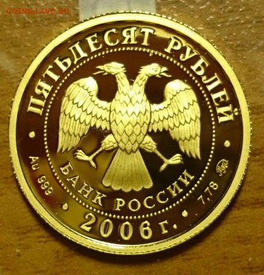50р Кремль 2006 год золото - _20151215_154316.JPG