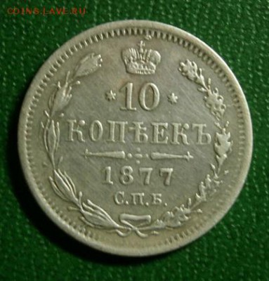 10 копеек 1877года HI - P1140036.JPG