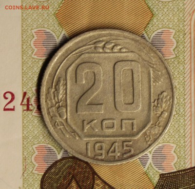 20 копеек 1945 года - IMG_4939.JPG