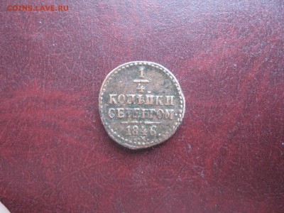 4 копейки серебром 1846г.см.R1.до19.01. - IMG_9825.JPG