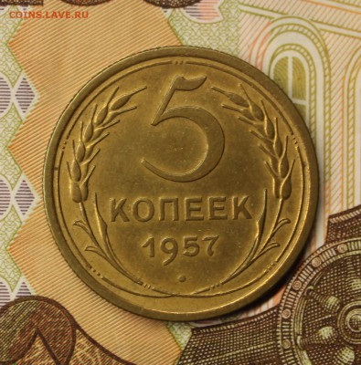 5 копеек 1957 год - IMG_4955.JPG