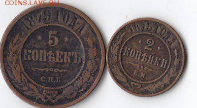 5к.1879г. 2к.1875г. до 18.1.16. в 21.00. - 5к.2к.реверс.