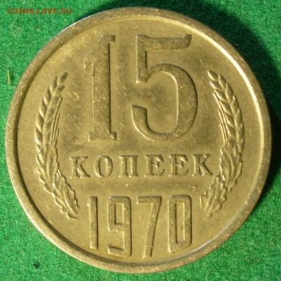 15 копеек 1970. - 01