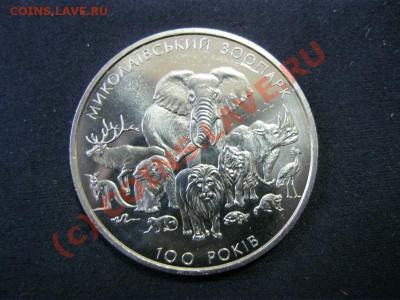 Украина, 2 грн 2001,100 лет Николаевскому зоопарку до 02.10 - IMG_1014.JPG