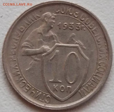 10копеек 1933г. - 20.01.16г - Изображение 253