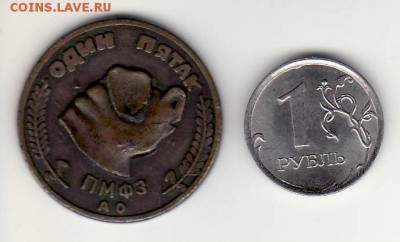 жетон на опознание АО ПМФЗ 1995г 1 пятак - молоток0077.JPG
