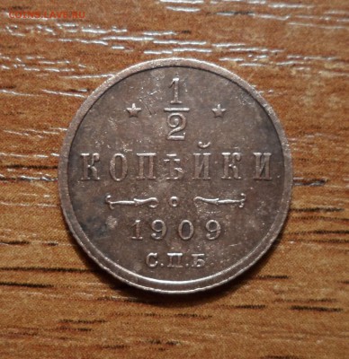 2 копейки 1909г. до 19.01.2016г. - 019.JPG
