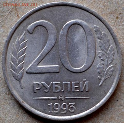 20 рублей 1993ммд немагнитная(c 200руб)до 17.01.16 в 22:00 - DSC_0100.JPG