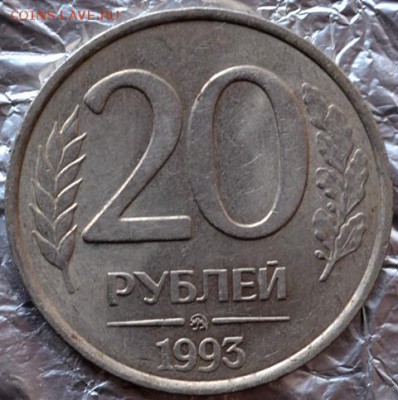 20 рублей 1993ммд немагнитная(c 200руб)до 17.01.16 в 22:00 - DSC_0113.JPG