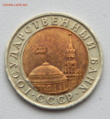 10 РУБЛЕЙ 1991 сп (смещение внутренней вставки ) до 17.01.16 - DSCN2925.JPG