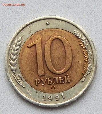 10 РУБЛЕЙ 1991 сп (смещение внутренней вставки ) до 17.01.16 - DSCN2924.JPG