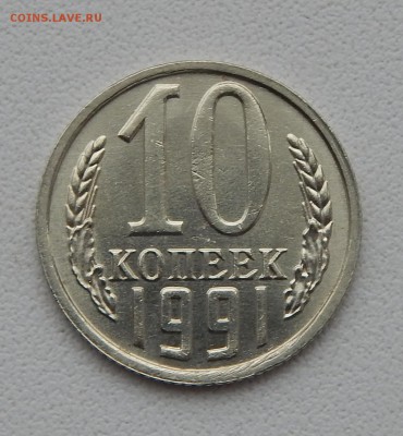 10 КОПЕЕК 1991 БЕЗ БУКВЫ до 17.01.16 - DSCN2928.JPG