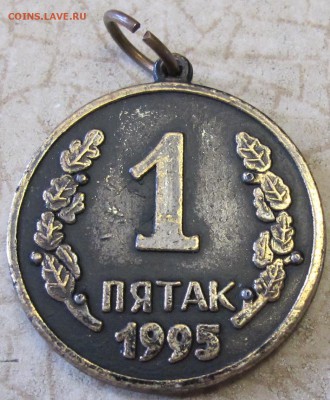 жетон на опознание АО ПМФЗ 1995г 1 пятак - IMG_0665