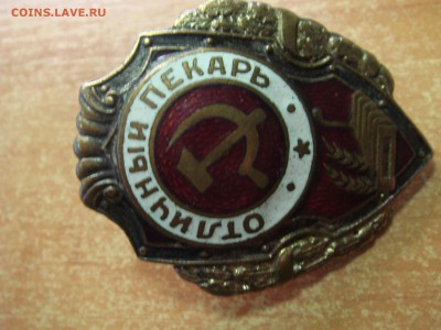 Знак "Отличный пекарь" - DSC07676.JPG