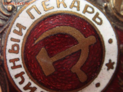Знак "Отличный пекарь" - DSC07679.JPG