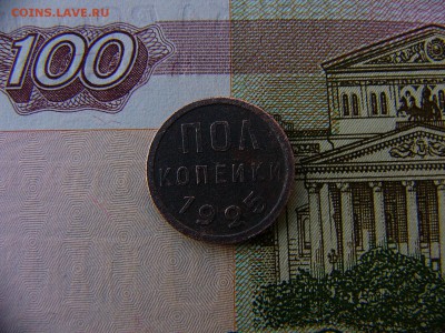 Полкопейки 1925 г. 20.01. 22:00 - P1390379.JPG