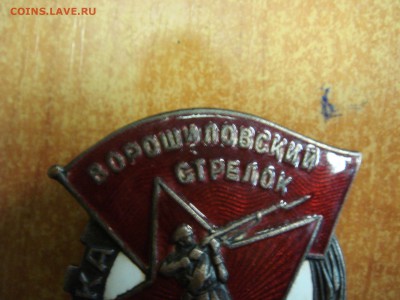 Знак "Ворошиловский стрелок"2-я степень, РККА-ГУПВО - DSC07689.JPG
