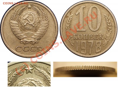 продам 10 коп 1978 года - 10 коп 1978 - раздв ость