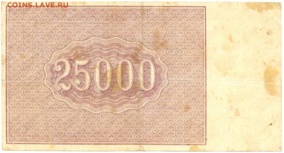25.000р. 1921г. АУ-034 до 19 янв. в 22:00 - сканирование0012