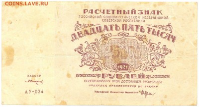 25.000р. 1921г. АУ-034 до 19 янв. в 22:00 - сканирование0011