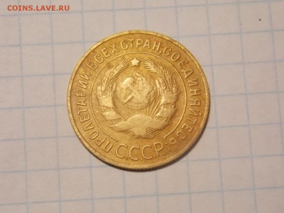 3 копейки 1933 г. - DSCN2885.JPG