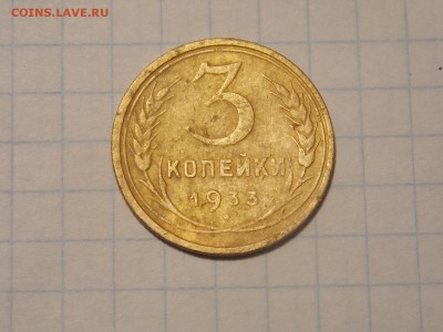 3 копейки 1933 г. - DSCN2883.JPG