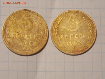 5 копеек 1949-52 г. - DSCN2880.JPG