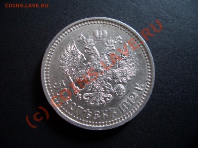 50 копеек 1912 г.-20.00 мск 06.10.2010-Старт 200 р.!!! - 1912.50k 004